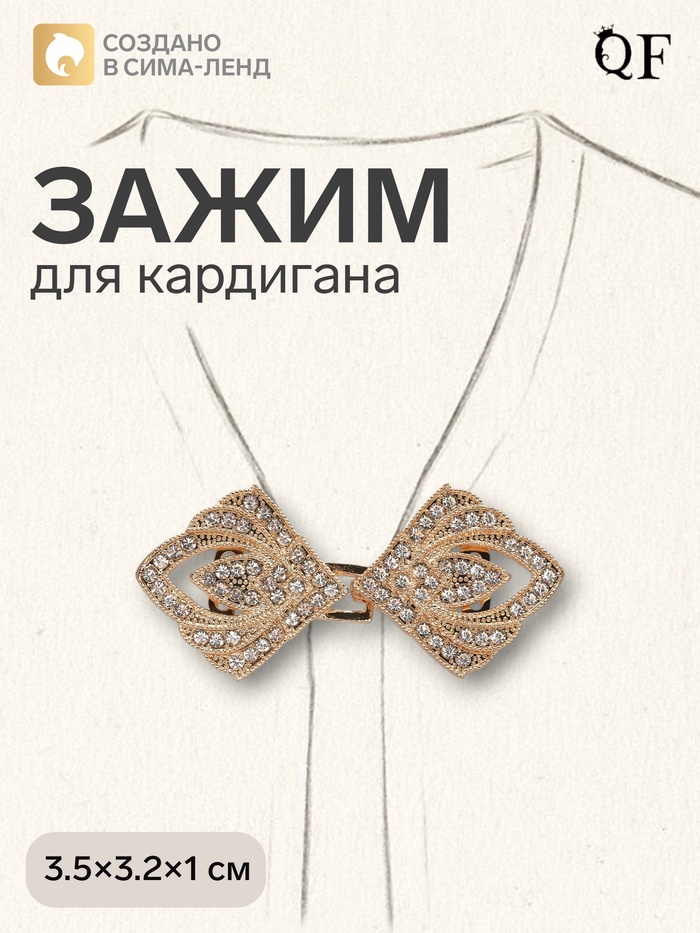 Зажим для кардигана «Пики», белый в золоте - Фото 1
