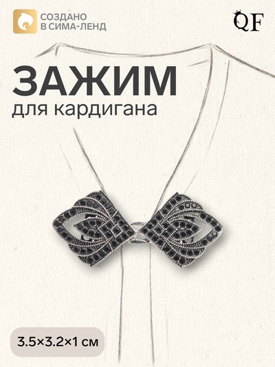 Зажим для кардигана «Пики», чёрный в чернёном серебре