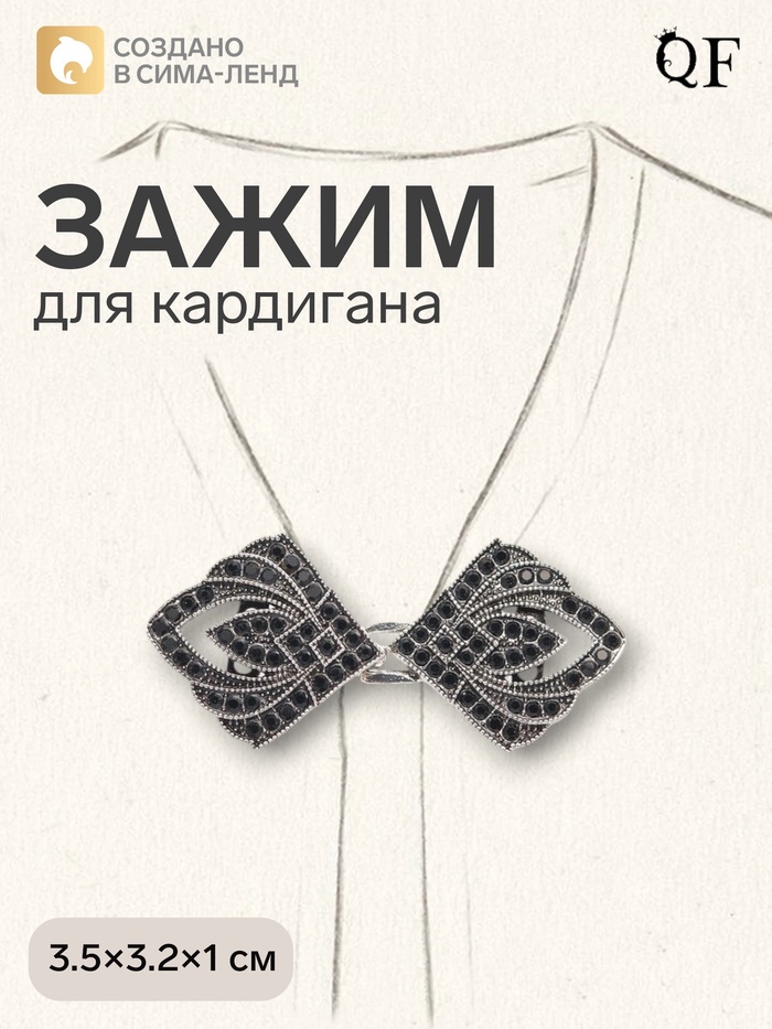 Зажим для кардигана «Пики», чёрный в чернёном серебре - Фото 1