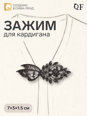Зажим для кардигана «Асимметрия», серый в сером металле 4984795