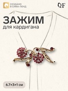 Зажим для кардигана «Ягоды», малиновый в золоте 4984797