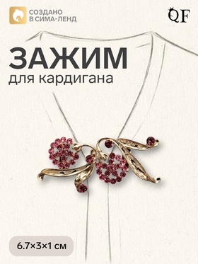 Зажим для кардигана «Ягоды», малиновый в золоте 4984797