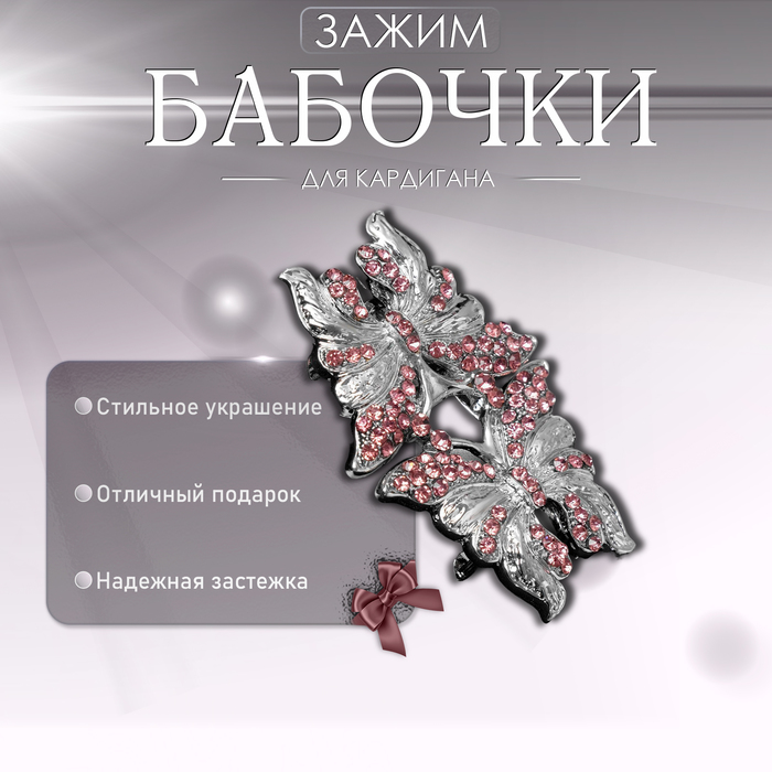 

Зажим для кардигана «Бабочки», цвет розовый в серебре