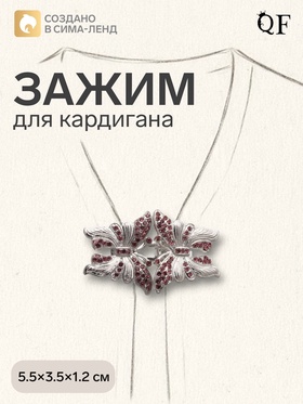 Зажим для кардигана «Бабочки», розовый в серебре 4984801