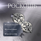 Зажим для кардигана «Роскошь», цвет бело-серый в чернёном серебре - Фото 2