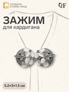 Зажим для кардигана «Роскошь», бело-серый в чернёном серебре 4984802