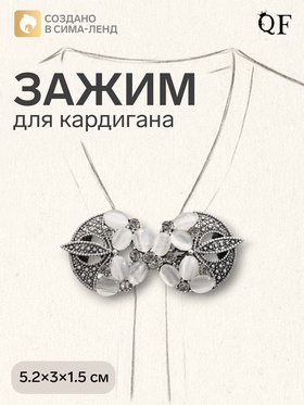 Зажим для кардигана «Роскошь», бело-серый в чернёном серебре 4984802