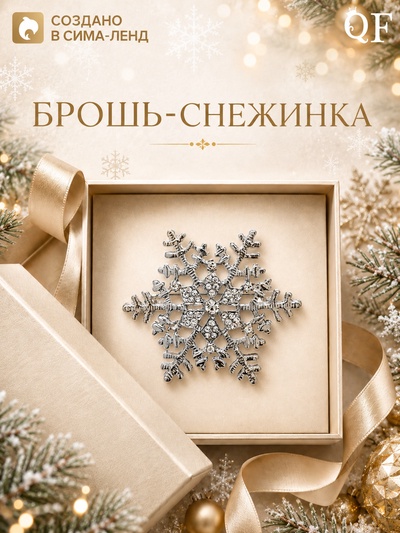 Брошь новогодняя «Снежинка - загадай желание», белая в серебре