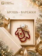 Брошь новогодняя «Варежки», контур, цветная в золоте - Фото 1