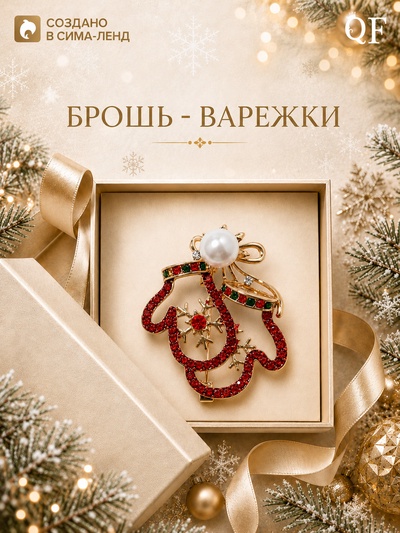 Брошь новогодняя «Варежки», контур, цветная в золоте