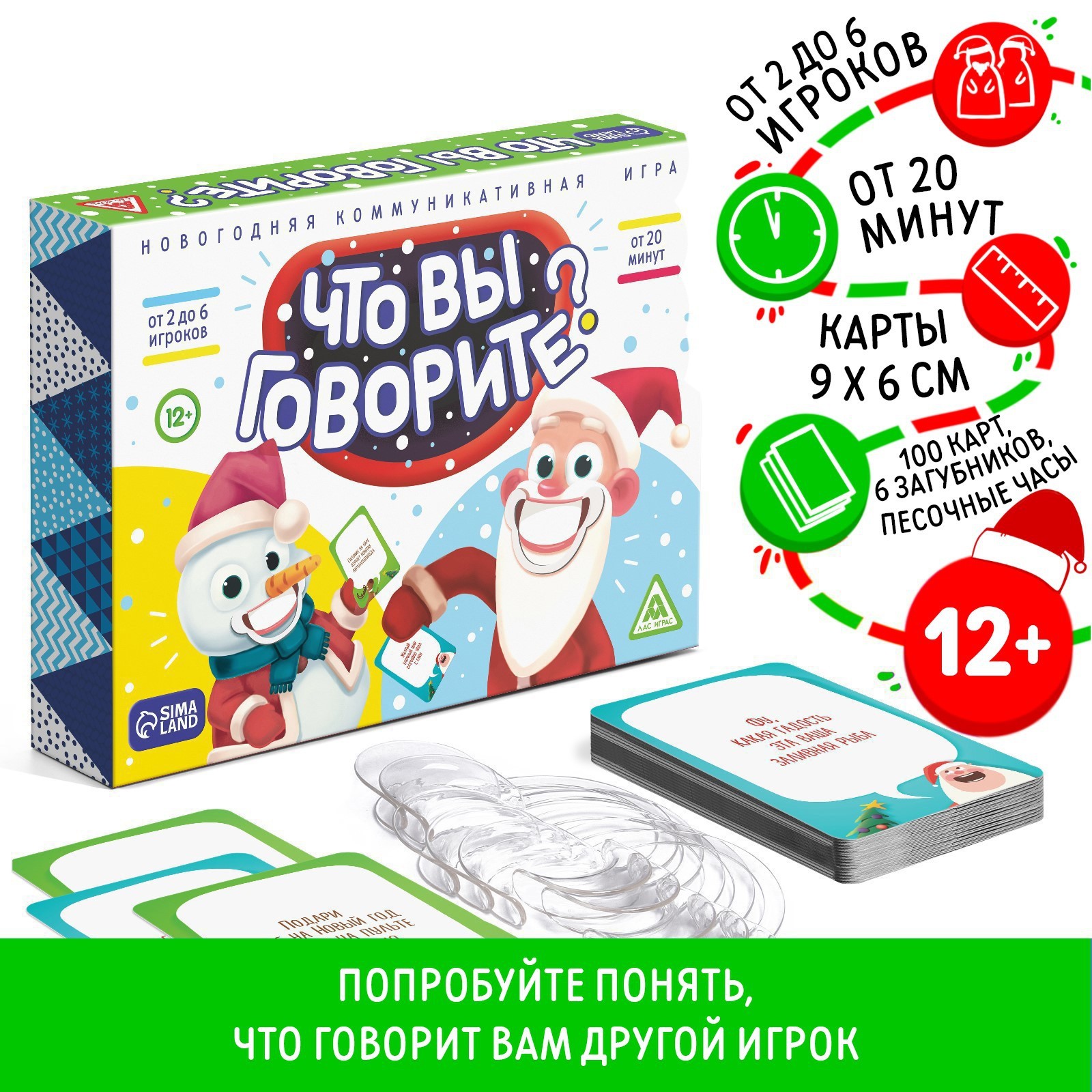 Новогодняя настольная игра «Новый год: Что вы говорите?», 100 карт, 6  загубников, 12+ (4979324) - Купить по цене от 490.00 руб. | Интернет  магазин SIMA-LAND.RU