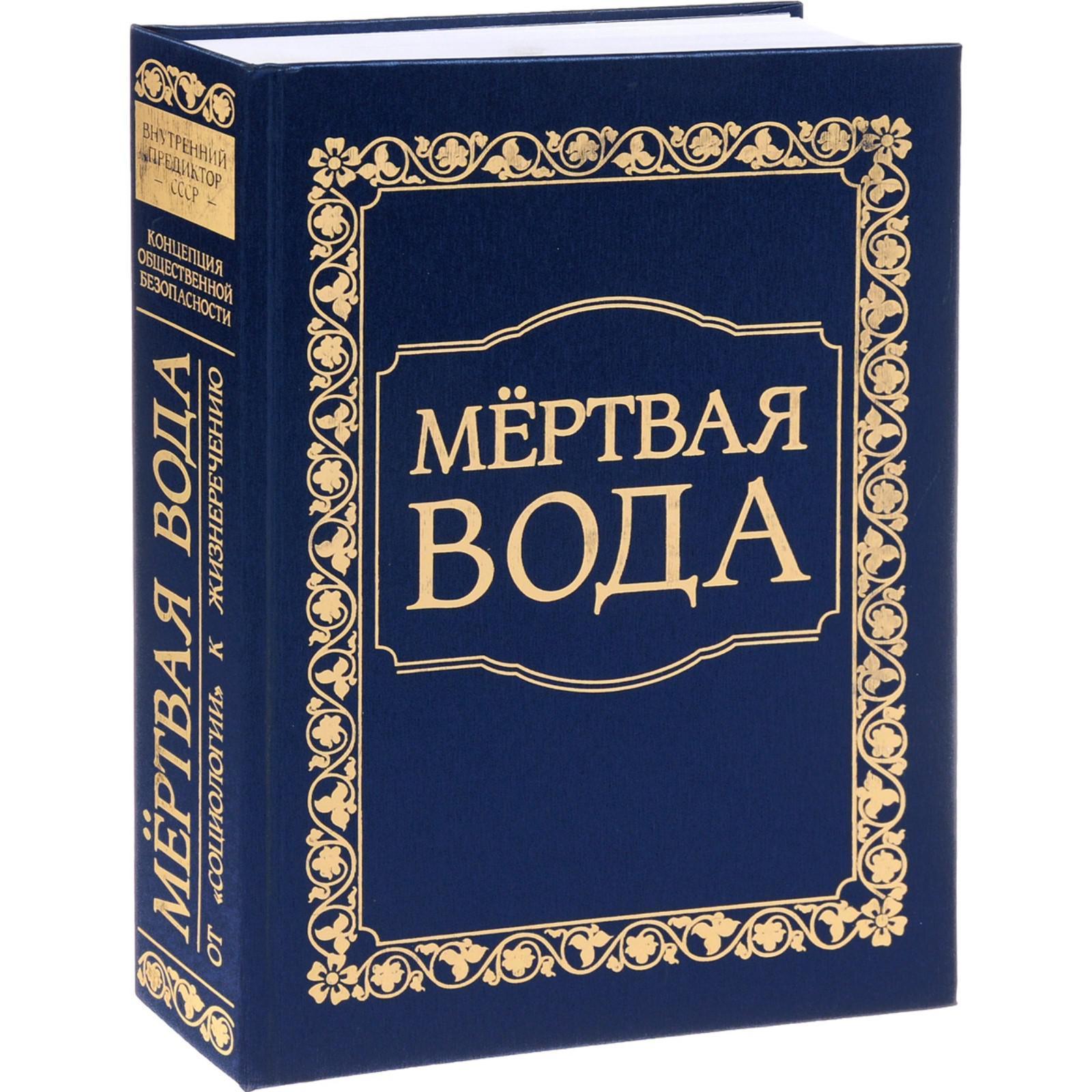 Мертвая Вода. От «социологии» К Жизнеречению. Концепция.
