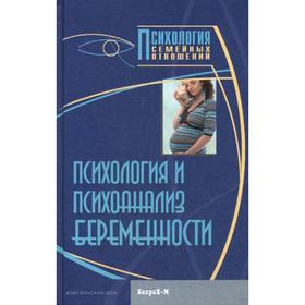 Психология и психоанализ беременности. Хрестоматия