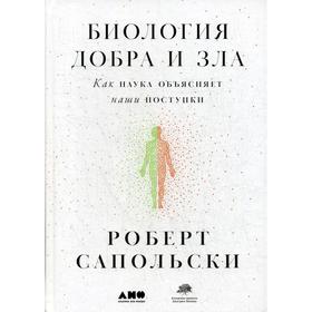 Биология добра и зла. Как наука объясняет наши поступки. Сапольски Р. 5332689