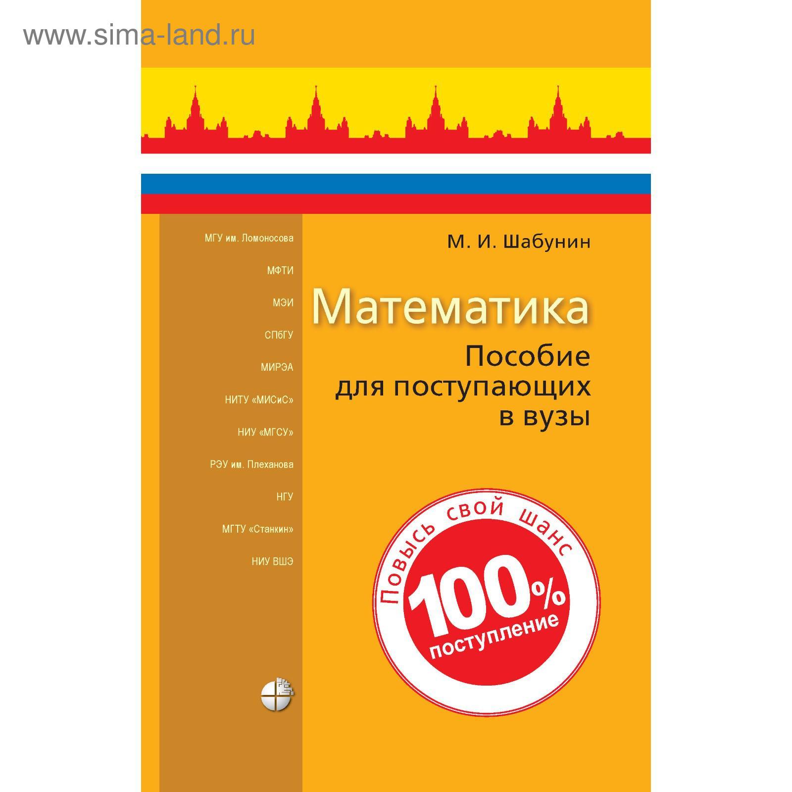 Математика: пособие для поступающих в вузы. 8-е издание. Шабунин М. И.