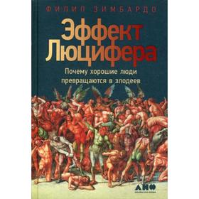 Эффект Люцифера: Почему хорошие люди превращаются в злодеев. 6-е издание. Зимбардо Ф.