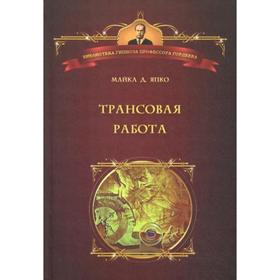 Трансовая работа: Введение в практику клинического гипноза. Япко М.