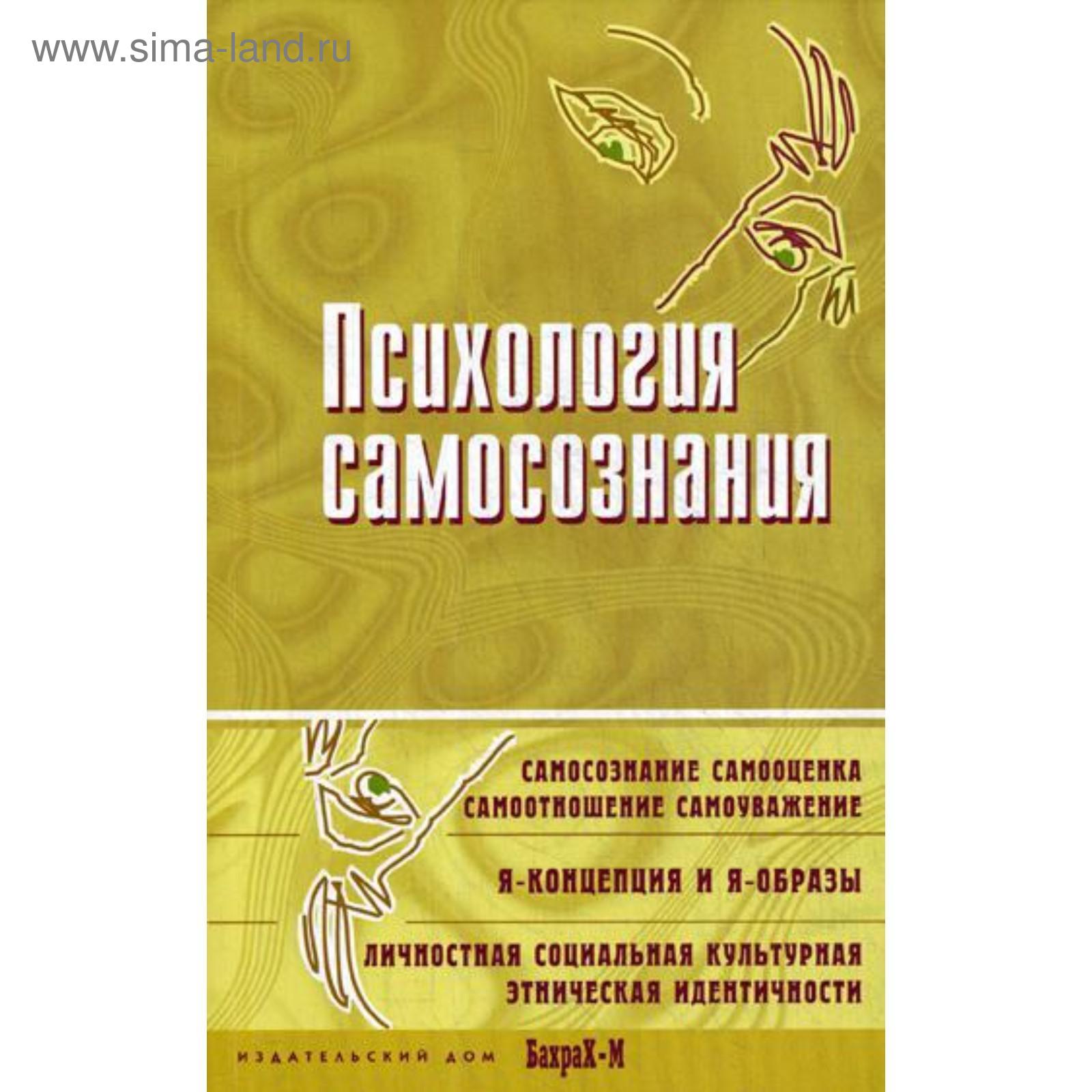 Психология самосознания. Хрестоматия. Ред. Райгородский Д.Я.