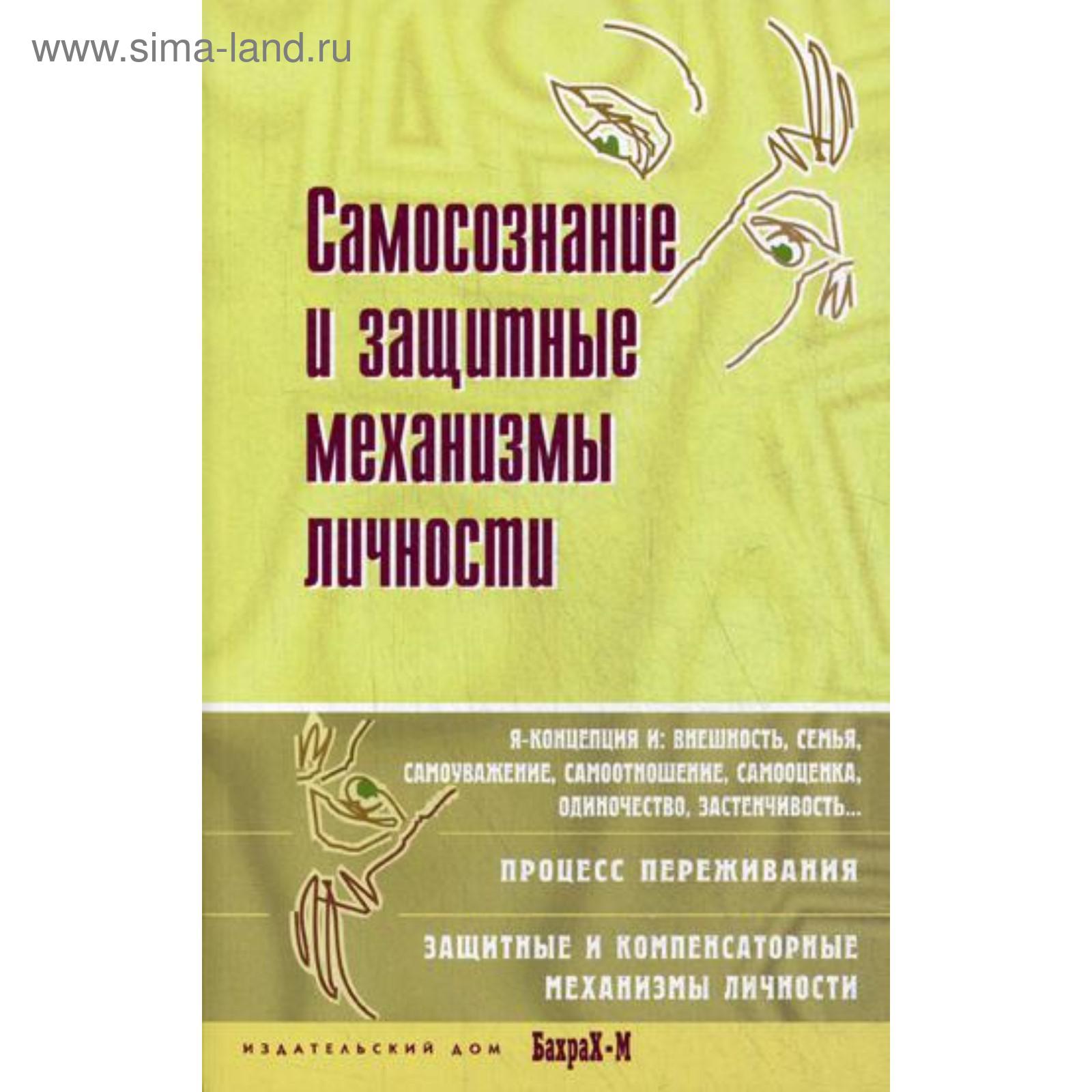 Самосознание и защитные механизмы личности. Хрестоматия. Райгородский Д.  (5332809) - Купить по цене от 322.00 руб. | Интернет магазин SIMA-LAND.RU