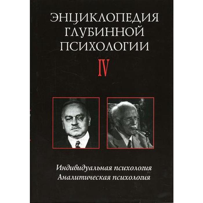 Аналитическая психология автор. Энциклопедия психологии. Энциклопедия по педагогике. Глубинная психология. Учебник практикум регут психология.