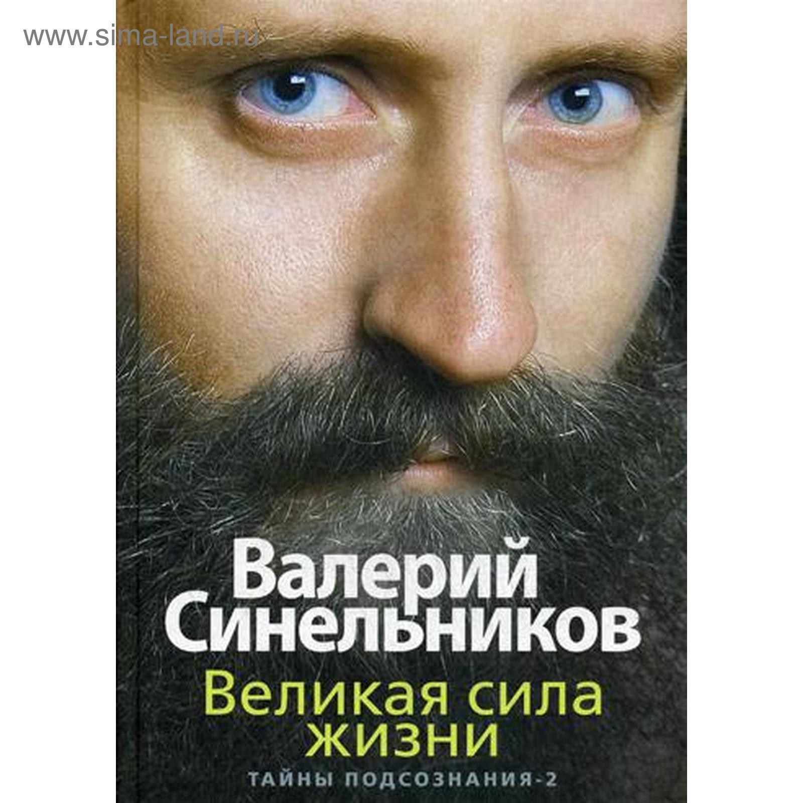 Великая сила жизни. Тайны подсознания-2. Синельников В.В. (5333077) -  Купить по цене от 2 033.00 руб. | Интернет магазин SIMA-LAND.RU