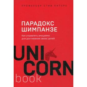 Парадокс Шимпанзе. Как управлять эмоциями для достижения своих целей. Питерс Стив