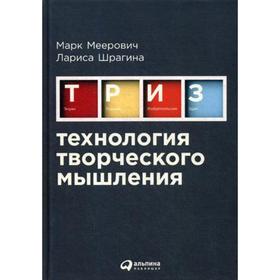 

Технология творческого мышления. 4-е издание. Меерович М. Г., Шрагина Л.