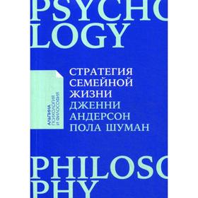 Стратегия семейной жизни: Как реже мыть посуду, чаще заниматься сексом и меньше ссориться. (обложка) Андерсен Дж., Шуман П.