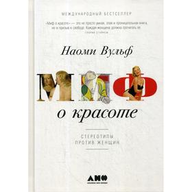 Миф о красоте: Стереотипы против женщин. 4-е издание. Вульф Н.