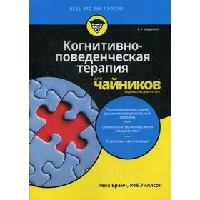 Для «чайников» Когнитивно-поведенческая терапия. 2-е издание. Бранч Р., Уиллсон Р.