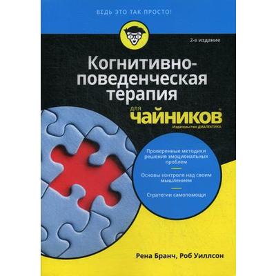 Для «чайников» Когнитивно-поведенческая терапия. 2-е издание. Бранч Р., Уиллсон Р.