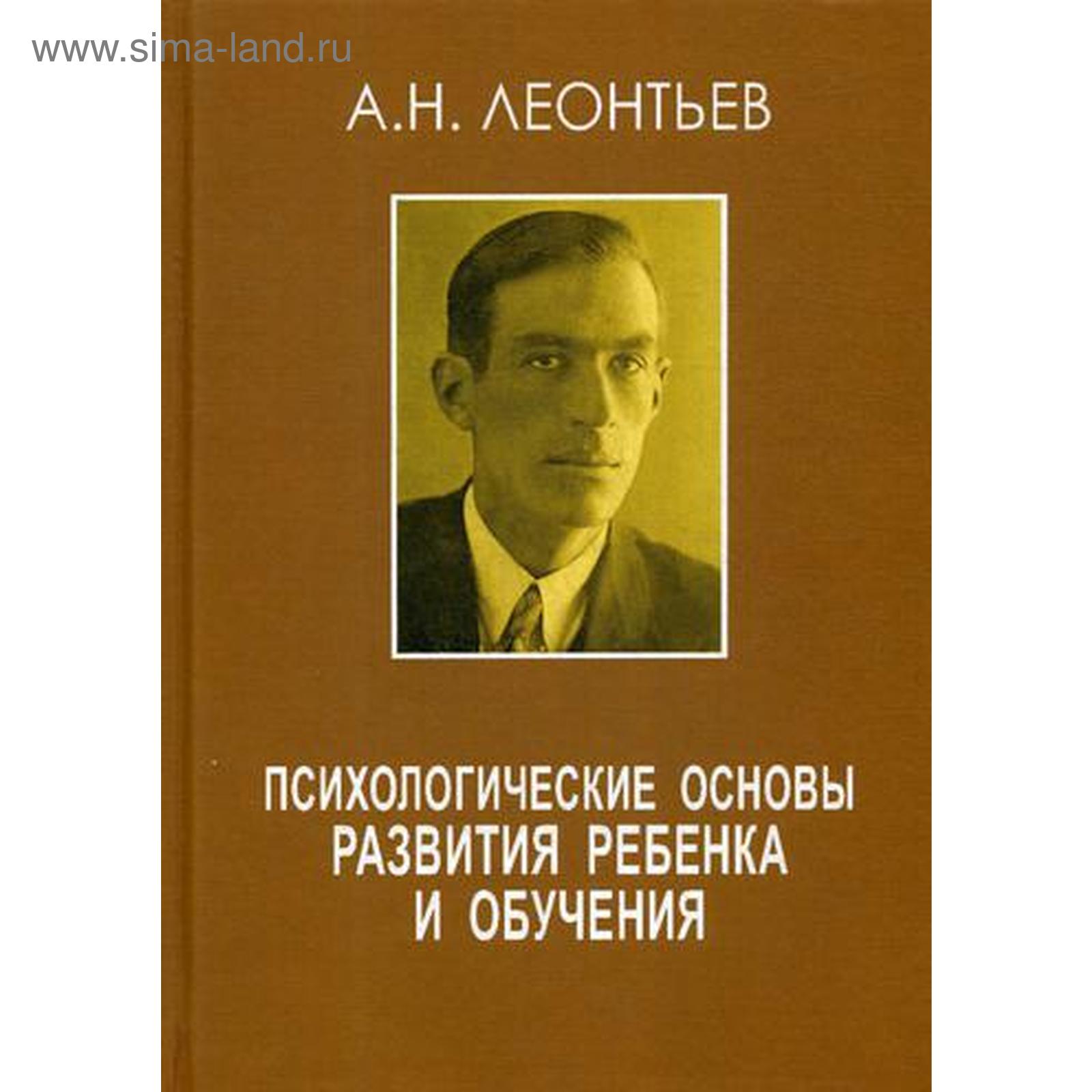 Психологические основы развития ребенка и обучения. 2-е изд., стер.  Леонтьев А.Н.