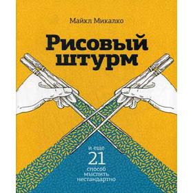 Рисовый штурм и еще 21 способ мыслить нестандартно. Микалко М.