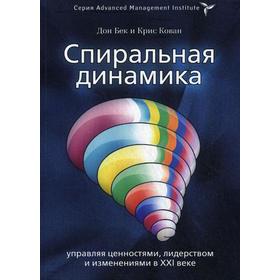 Спиральная динамика. Управляя ценностями, лидерством и изменениями. Дон Бек, Кристофер Кован