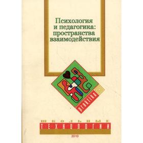 Психология и педагогика: пространство взаимодействия