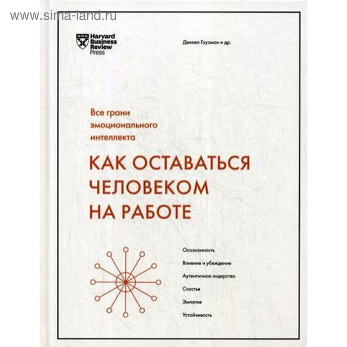 Как оставаться человеком на работе. Все грани эмоционального интеллекта. Дэниел Гоулман и др. - Фото 1