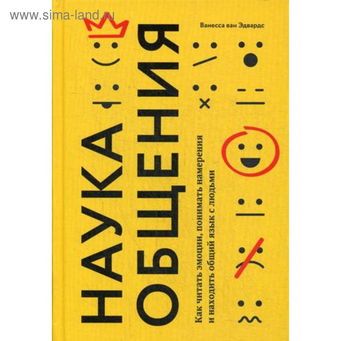 Наука общения. Как читать эмоции, понимать намерения и находить общий язык с людьми. Ванесса ван Эдвардс - Фото 1