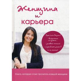 Женщина и карьера. Лемайте К. 5333897