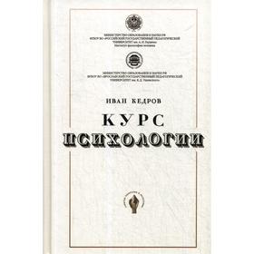 Курс психологии. Кедров И.А.