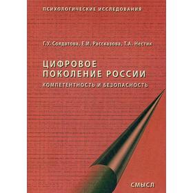 Цифровое поколение России. 2-е издание, стер. Солдатова Г. У., Рассказова Е. И., Нестик Т. А.