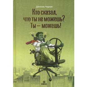 Кто сказал, что ты не можешь? Ты - можешь!. Чидиак Д.