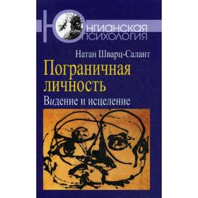 Пограничная личность: Видение и исцеление. Шварц-Салант Н.