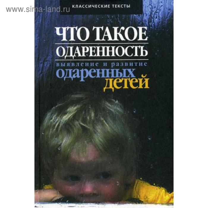 Что такое одаренность: выявление и развитие одаренных детей.... Под ред. Матюшкина А.М - Фото 1