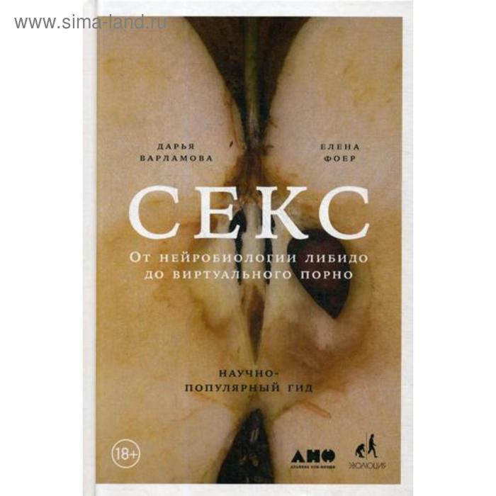 Секс: От нейробиологии либидо до виртуального порно. Научно-популярный гид. 2-е издание, исправленное и дополненное Елена Фоер, Дарья Варламова - Фото 1