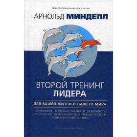 Второй тренинг лидера. Для вашей жизни и нашего мира. Минделл А.