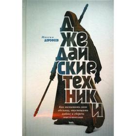 Джедайские техники. Как воспитать свою обезьяну, опустошить инбокс и сберечь мыслетопливо. Дорофеев М.