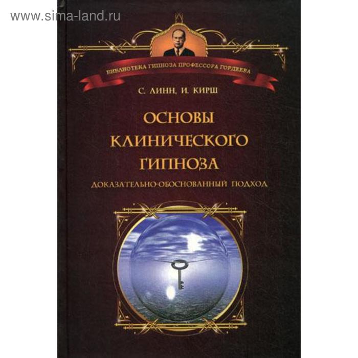 Основы клинического гипноза. Доказательно-обоснованный подход. Линн, Стивен Дж.