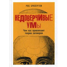 

Недоверчивые умы: Чем нас привлекают теории заговоров. Бразертон Р.