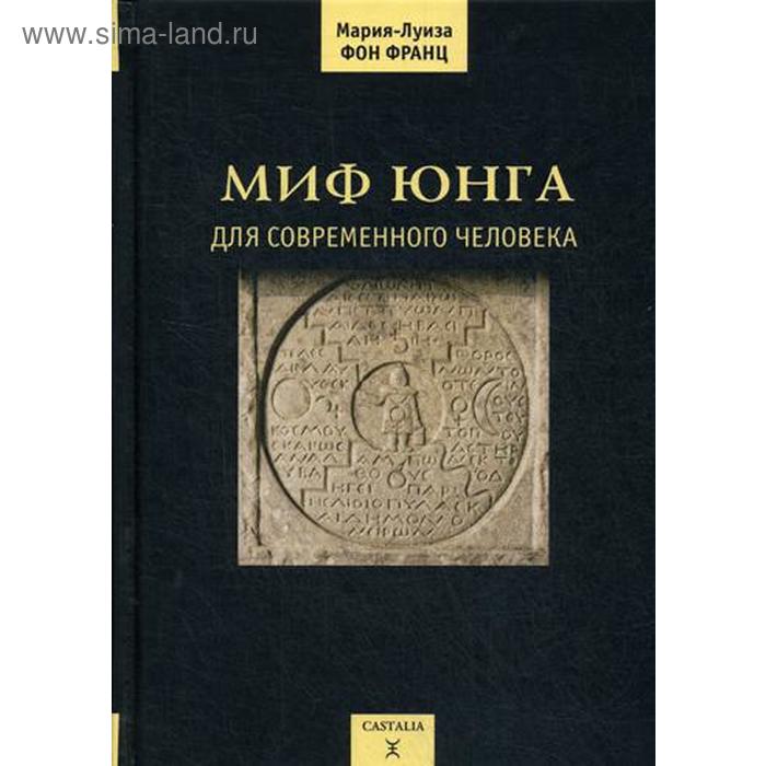 Юнг мифы. Мифы Юнга. Миф Юнга для современного человека. Мифы Касталия. Юнгианская психология миф.