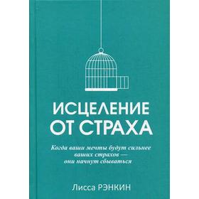 

Исцеление от страха. Рэнкин Л.